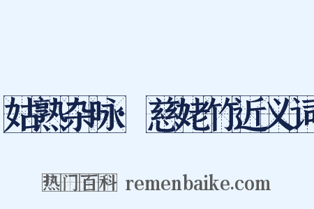 姑熟杂咏·慈姥竹近义词是什么意思的图片